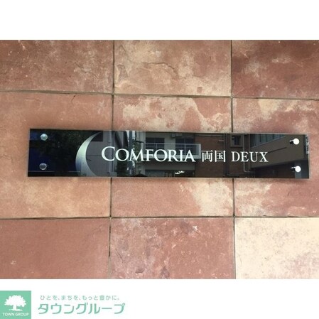 コンフォリア両国DEUXの物件内観写真